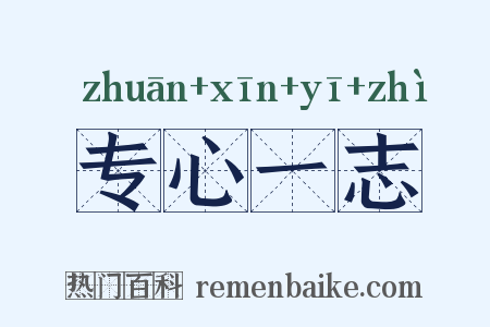 专心一志是什么意思的图片